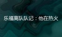 乐福离队队记：他在热火更衣室影响力很大 每个人都听他说话