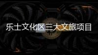 乐士文化区三大文旅项目上新	，为香洲文旅产业高质量发展注入新活力