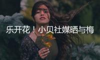 乐开花！小贝社媒晒与梅西
、布斯克茨合照
：场上场下洋溢着笑容