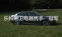 乐铃厨卫电器携手“冠军代言人”，以冠军品质为奥运健儿加油!