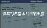乒乓球名宿水谷隼晒出股票交易截图，感叹：账面亏损不见好