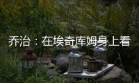 乔治：在埃奇库姆身上看到了巴特勒的影子 他注定会成为顶级球员