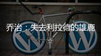 乔治：失去利拉德的雄鹿不再是争冠球队 字母会申请交易吗？