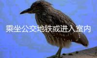乘坐公交地铁或进入室内，还需佩戴口罩吗丨一图读懂