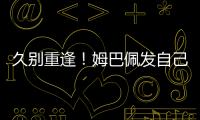 久别重逢！姆巴佩发自己身穿巴黎球衣赛场照预热世俱杯半决赛