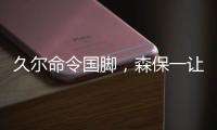 久尔命令国脚，森保一让球员思考
！对手忌惮塞鸟就上塞鸟和韦世豪