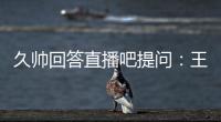 久帅回答直播吧提问
：王钰栋还没到挑大梁的时候，要让他合理成长