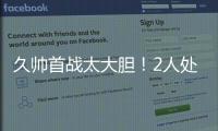 久帅首战太大胆�！2人处子秀，媒体人热议
：不用蒯纪闻伊万该下课