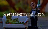 义务教育教学改革实验区缩短学制、取消中考
？教育部辟谣