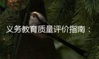 义务教育质量评价指南：不单纯以升学率评价学校