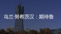 乌兰·努希茨汉：期待鲁班工坊推动中哈多领域深化合作