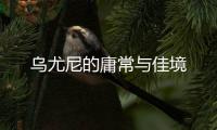 乌尤尼的庸常与佳境