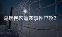 乌居民区遭袭事件已致26人死亡，泽连斯基发声