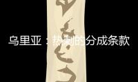 乌里亚�：热刺的分成条款周末到期，届时马竞将完成卡多佐转会
