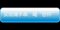 买琉璃手串、喝“慈杯”咖啡，寺庙经济“火得莫名其妙”
