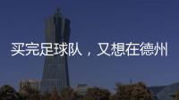 买完足球队，又想在德州搞WNBA球队�	，杜兰特很忙
�！