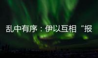 乱中有序：伊以互相“报复”，特朗普“封口费”刑事案开审丨知世分子