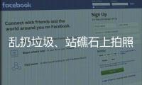 乱扔垃圾、站礁石上拍照，这些不文明行为“煞风景”