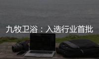 九牧卫浴：入选行业首批“万企兴万村”行动企业