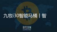 九牧i30智能马桶丨智能脚感
，快人一步!