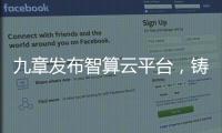九章发布智算云平台
，铸就智能经济云服务底座