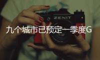 九个城市已预定一季度GDP十强，天津南京争最后一席
