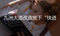 九洲大道改造按下“快进键”  兴业快线节点冲刺施工 这个路口出行需注意！
