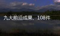 九大前沿成果、108件珠海产品！人工智能与机器人产业创新产品与服务发布