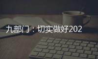 九部门
�：切实做好2021年秋粮收购工作