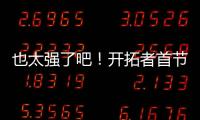 也太强了吧
！开拓者首节34