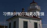 习惯就好帕尔默更衣室慵懒坐姿，脚踩世俱杯金球&胯下MVP奖杯
