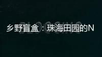 乡野盲盒�：珠海田园的N种打开方式