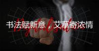 书法赋新意
，艾草寄浓情
！这场活动让孩子沉浸式体验传统民俗之美
