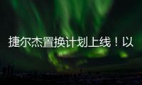 捷尔杰置换计划上线
！以旧焕新享全球资源，共筑行业韧性生态