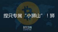 捏只专属“小狮山”！狮山街道红旗社区开展黏土和螺钿手工亲子活动