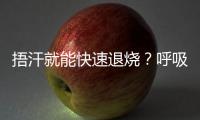 捂汗就能快速退烧？呼吸科专家破解呼吸道九大谣言！