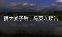 捅大娄子后，马英九预告将再访大陆	，暴露我们这边最大问题