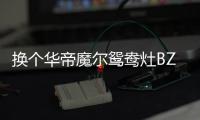 换个华帝魔尔鸳鸯灶BZ8352B	，每天提早半小时开饭