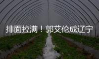 排面拉满！郭艾伦成辽宁文旅宣传大使
，还与副市长谈话�，助力发展