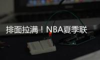 排面拉满！NBA夏季联赛环廊出现杨瀚森海报