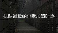 排队道歉帕尔默加盟时热评：我车疯了，阿猫阿狗，这5000万�？