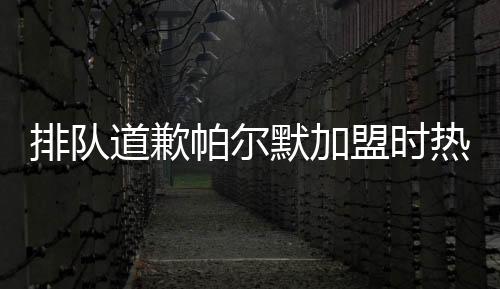 切尔西从曼城签下帕尔默