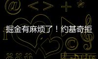 掘金有麻烦了
！约基奇拒绝续约
，交易补强都是为了他！