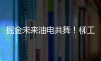 掘金未来油电共舞
！柳工挖掘机以硬核科技收官全球客户节