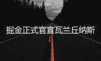 掘金正式官宣瓦兰丘纳斯加盟
，新赛季将身披17号球衣征战