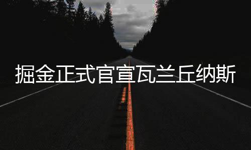 披号瓦兰丘纳斯正式加入球队