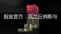 掘金官方�：瓦兰丘纳斯与萨里奇互换交易达成�，瓦兰正式加盟球队