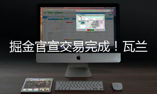 瓦兰将身披17号球衣
