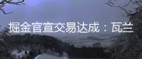 掘金官宣交易达成：瓦兰丘纳斯正式加入球队
