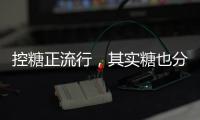 控糖正流行，其实糖也分“好坏”！